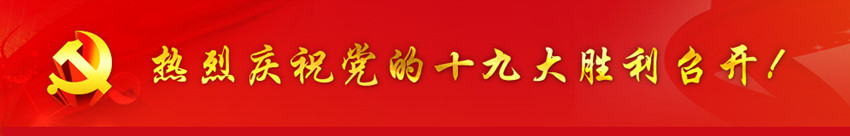 银川中铁水务全员关注党的十九大召开