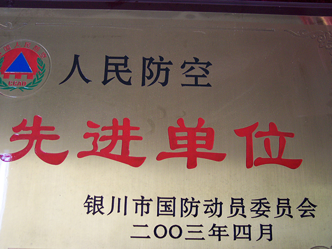 2003年银川市国防动员委员会先进单位