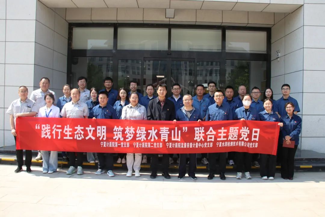 践行生态文明 筑梦绿水青山｜水润公司与宁夏计质院开展“践行生态文明 共筑绿水青山”联合主题党日活动