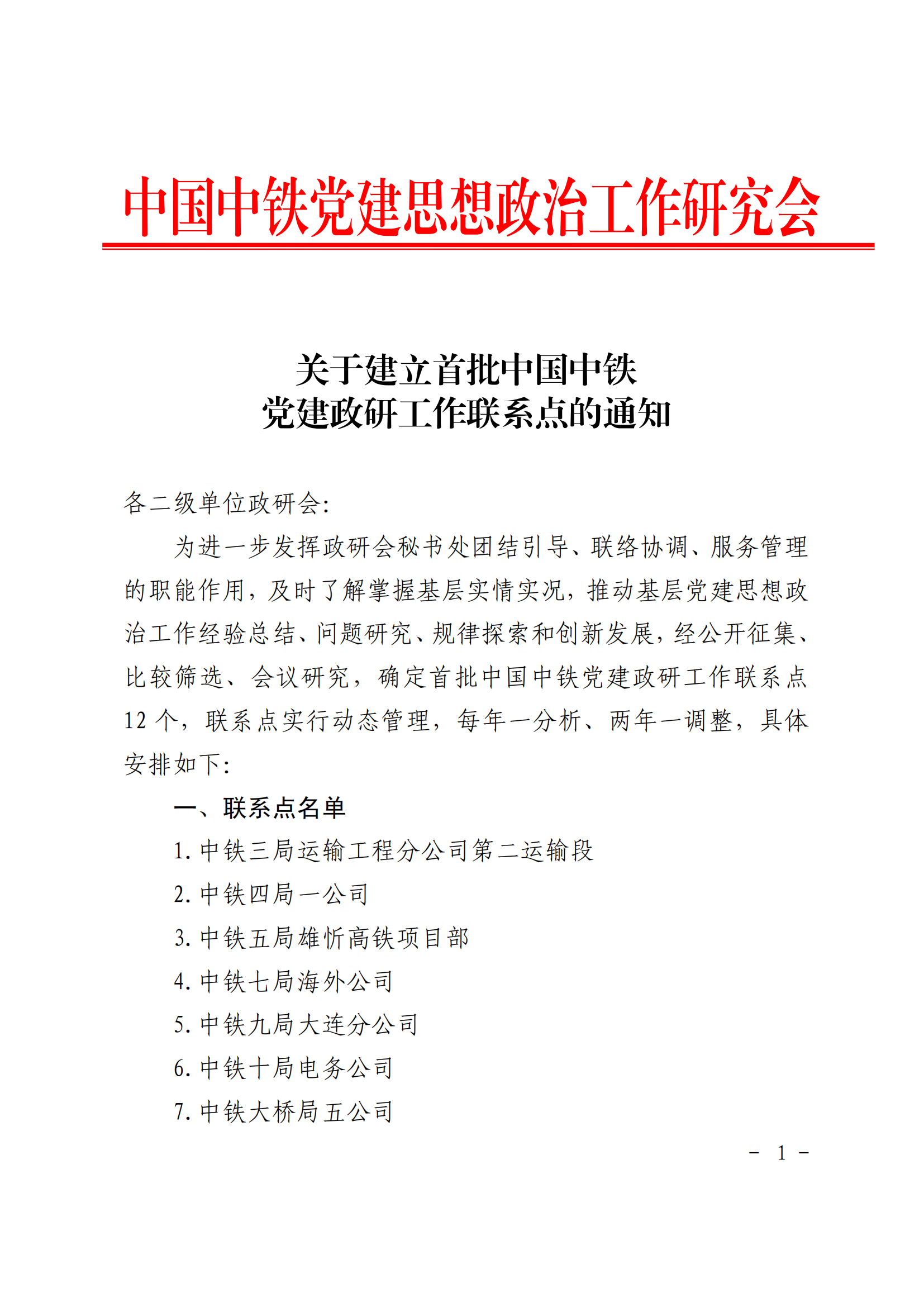 关于建立首批中国中铁党建政研工作联系点的通知 (2)_01.png